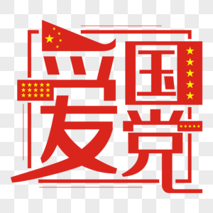 爱国爱党红色五角星艺术字建党高清图片素材