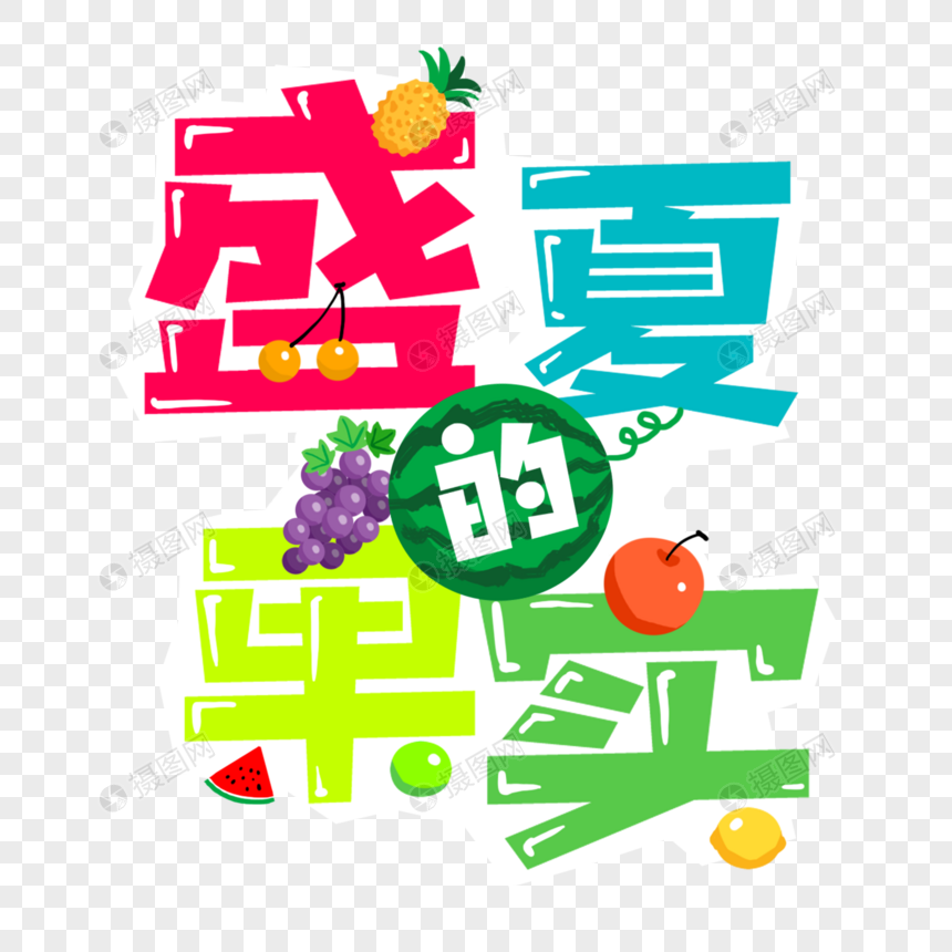 夏季艺术字图片