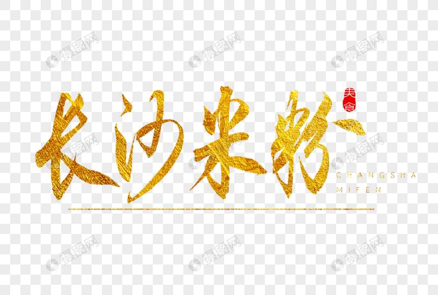 长沙米粉金色书法艺术字