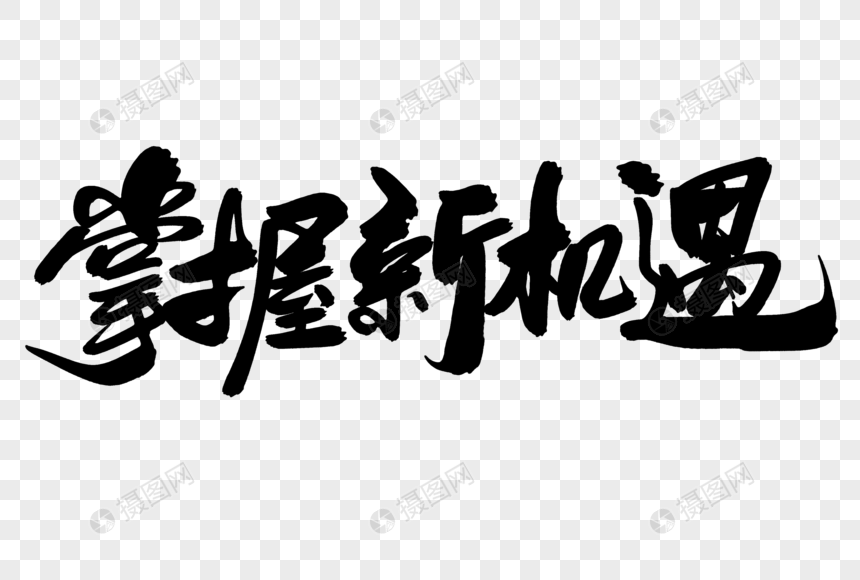 掌握新机遇创意毛笔字设计