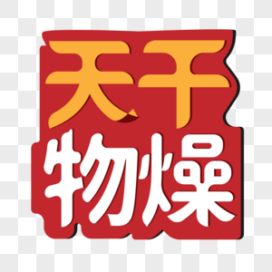 天干物燥艺术字高清图片