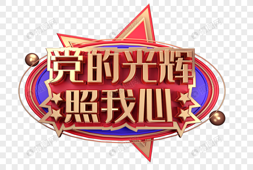 党的光辉照我心创意立体字体设计