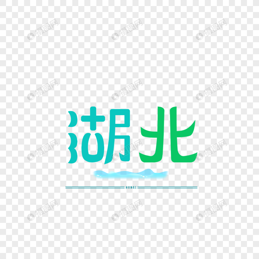 原创字体 字体设计 湖北图片