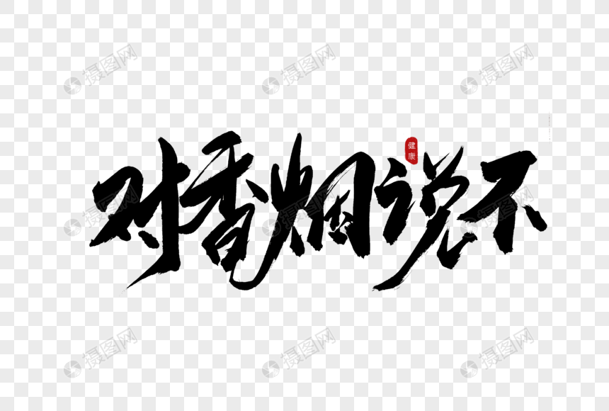 对香烟说不书法艺术字