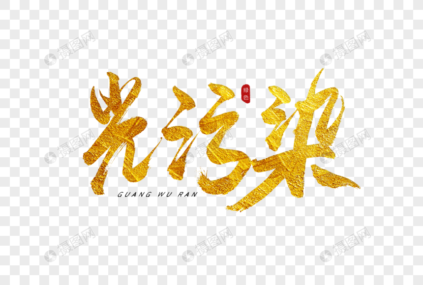 光污染金色书法艺术字