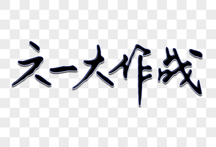 六一大作战创意手写字体福利高清图片素材