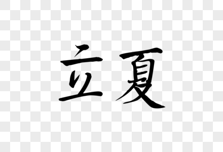 立夏毛笔 AI字体图片