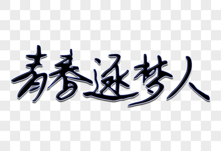 青春逐梦人创意手写字体梦想高清图片素材