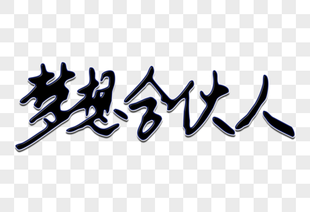 梦想合伙人创意手写字体图片