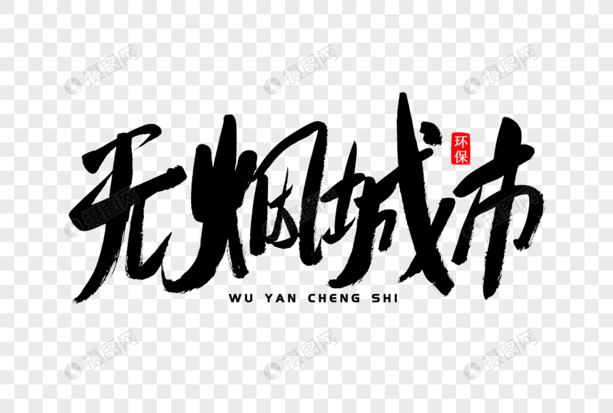 无烟城市书法艺术字图片