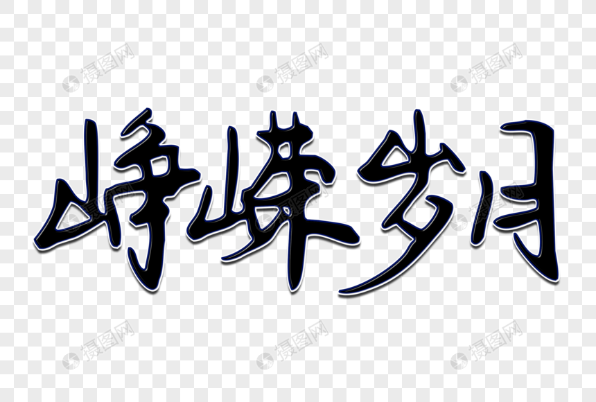 峥嵘岁月创意手写字体