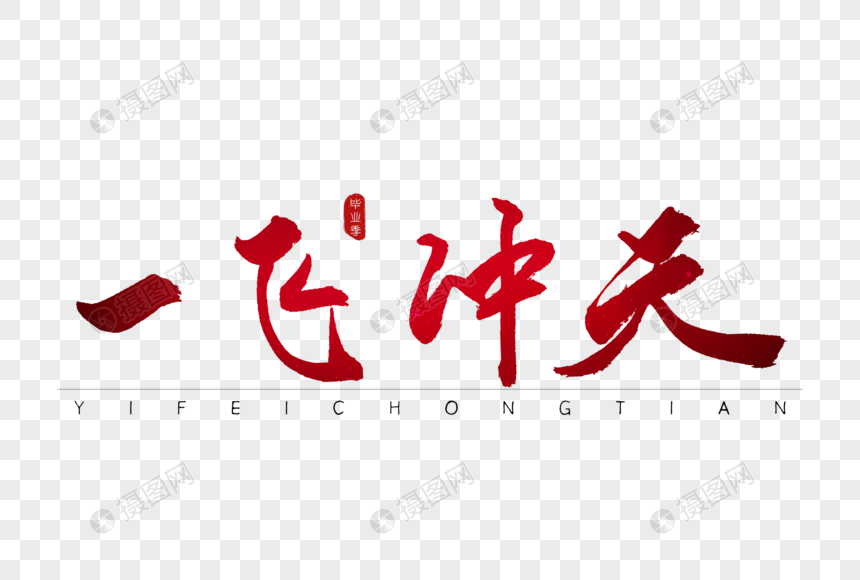 一飞冲天红色书法艺术字