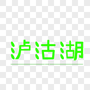 原创字体设计 艺术字体 泸沽湖图片