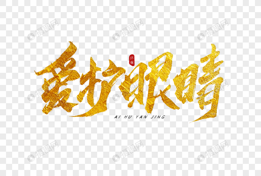 爱护眼睛金色书法艺术字