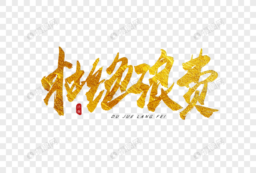 杜绝浪费金色书法艺术字