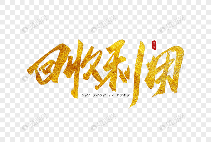 回收利用金色书法艺术字