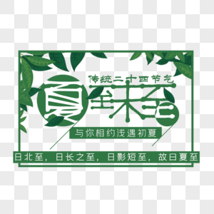 夏至未至艺术字免抠PNG图片