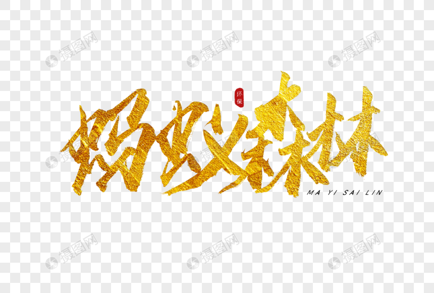 蚂蚁森林金色书法艺术字