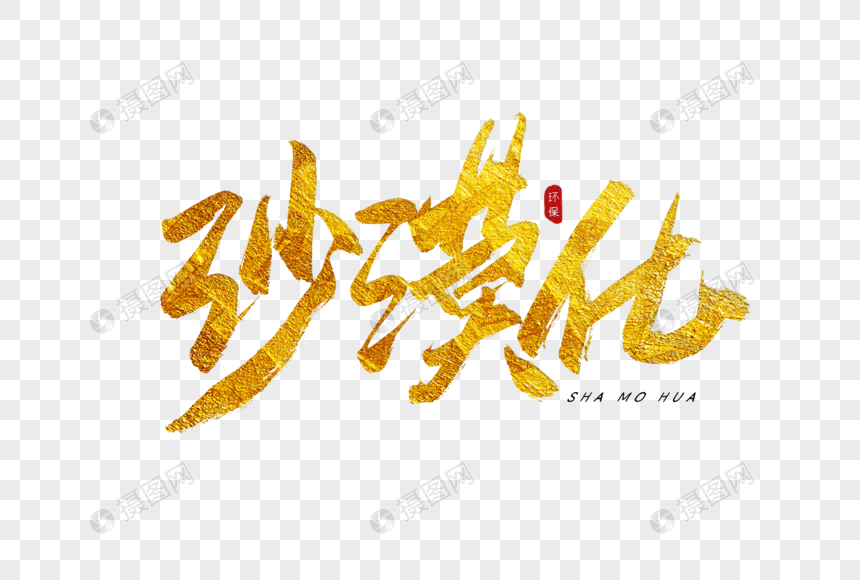 沙漠化金色书法艺术字