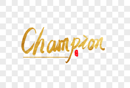 Champion金色书法艺术字图片