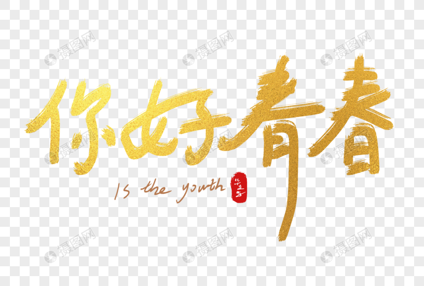 手写中国风毕业季你好青春艺术字体