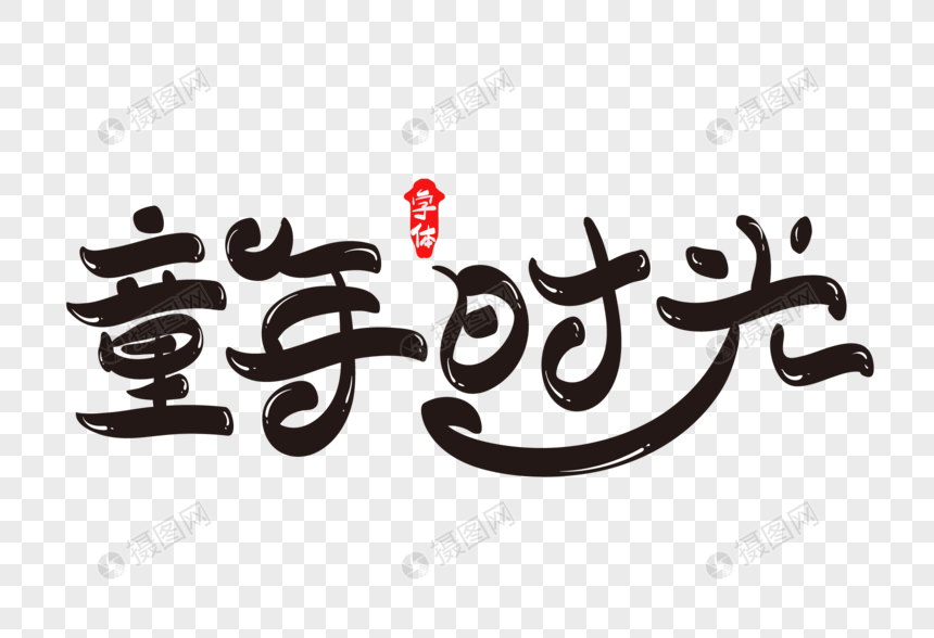 童年时光艺术字