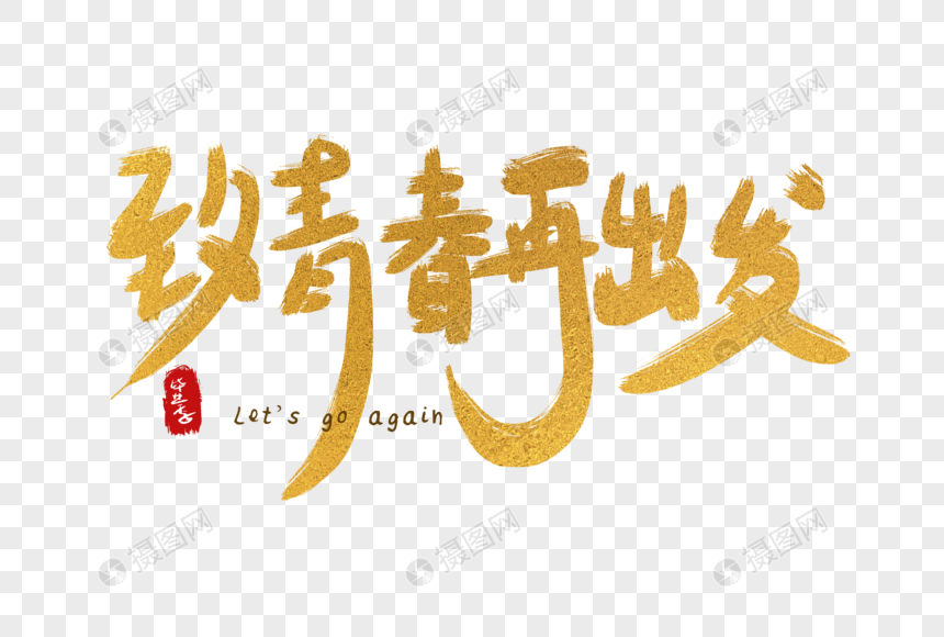 手写中国风毕业季致青春再出发艺术字体