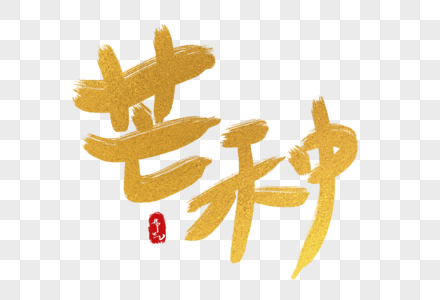 手写中国风芒种二十四节气艺术字体图片