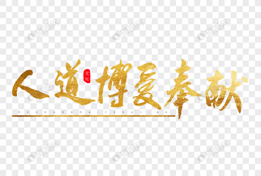 人道博爱奉献金色书法艺术字