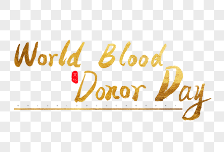 worldblooddonorday金色书法艺术字图片