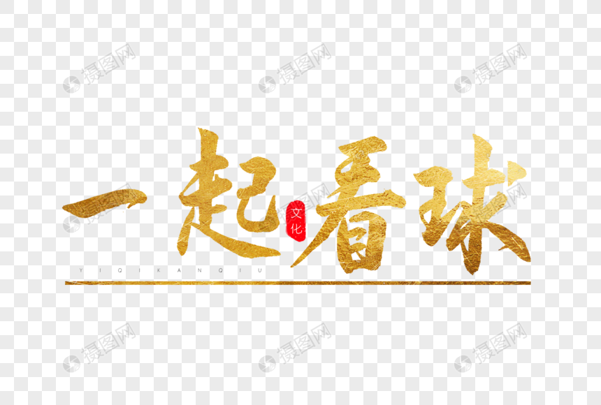 一起看球金色书法艺术字