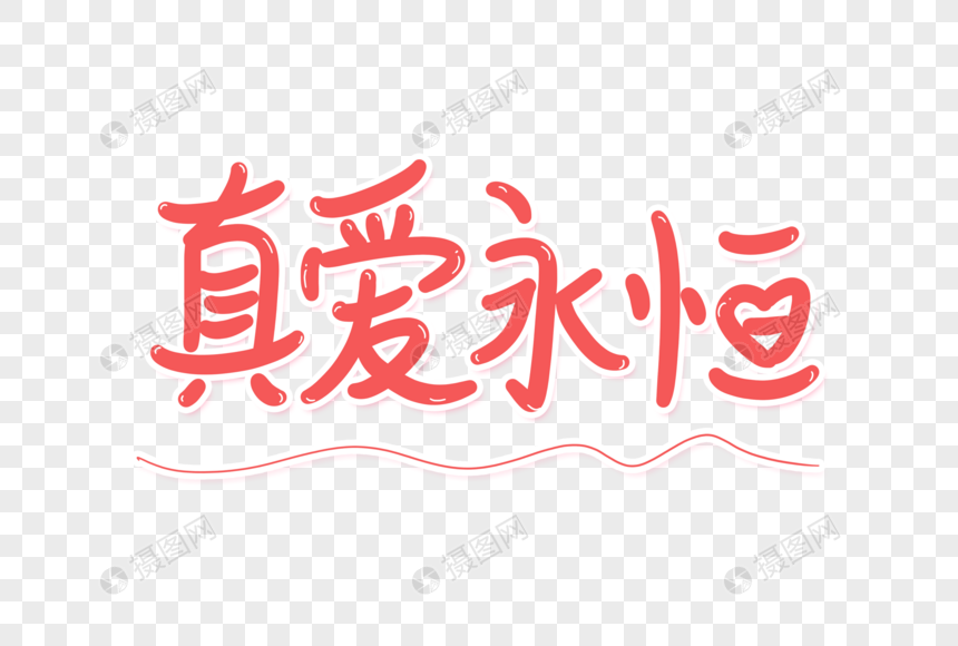真爱永恒艺术字