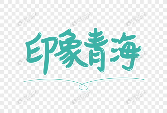 印象青海艺术字图片