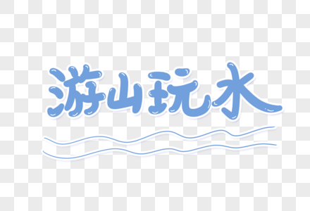 游山玩水艺术字图片