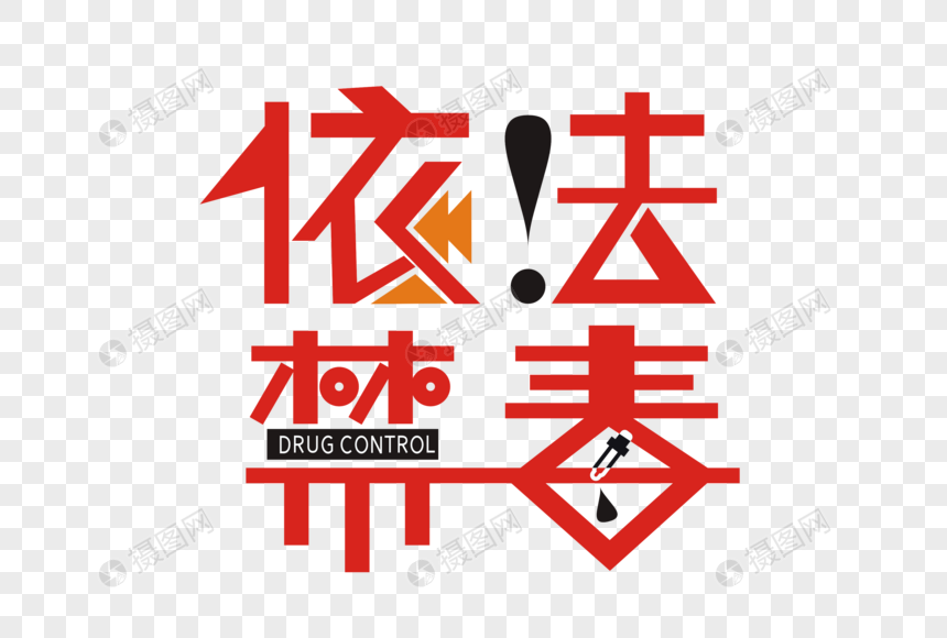 依法禁毒矢量创意艺术字