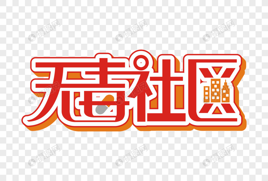 无毒社区矢量创意艺术字图片