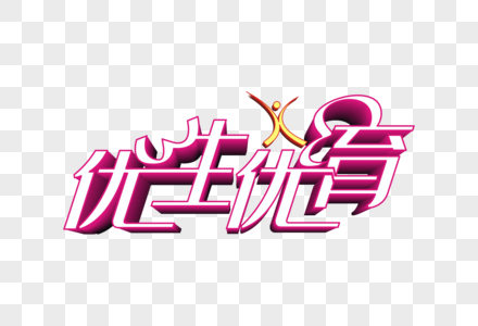 优生优育矢量立体艺术字素材