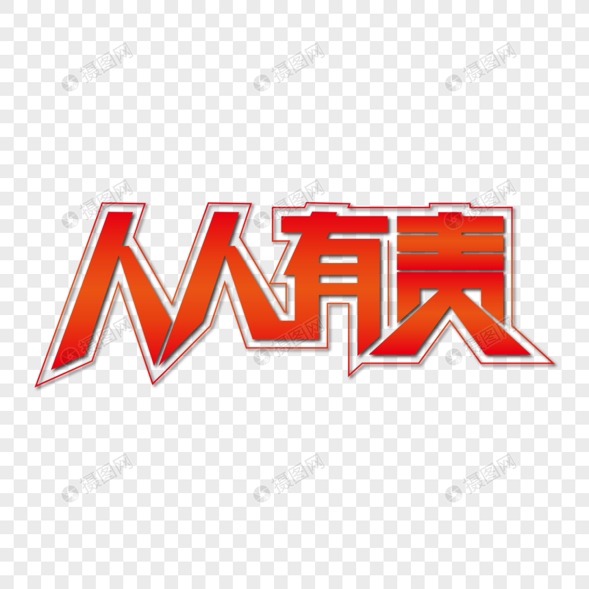 人人有责海报艺术字下载