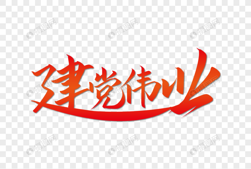 建党伟业红色渐变艺术字下载
