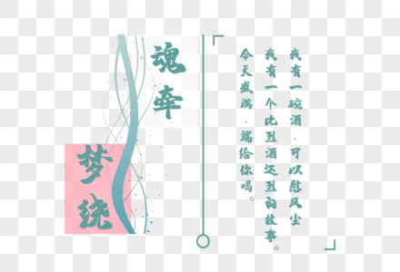 魂牵梦绕文字环绕高清图片