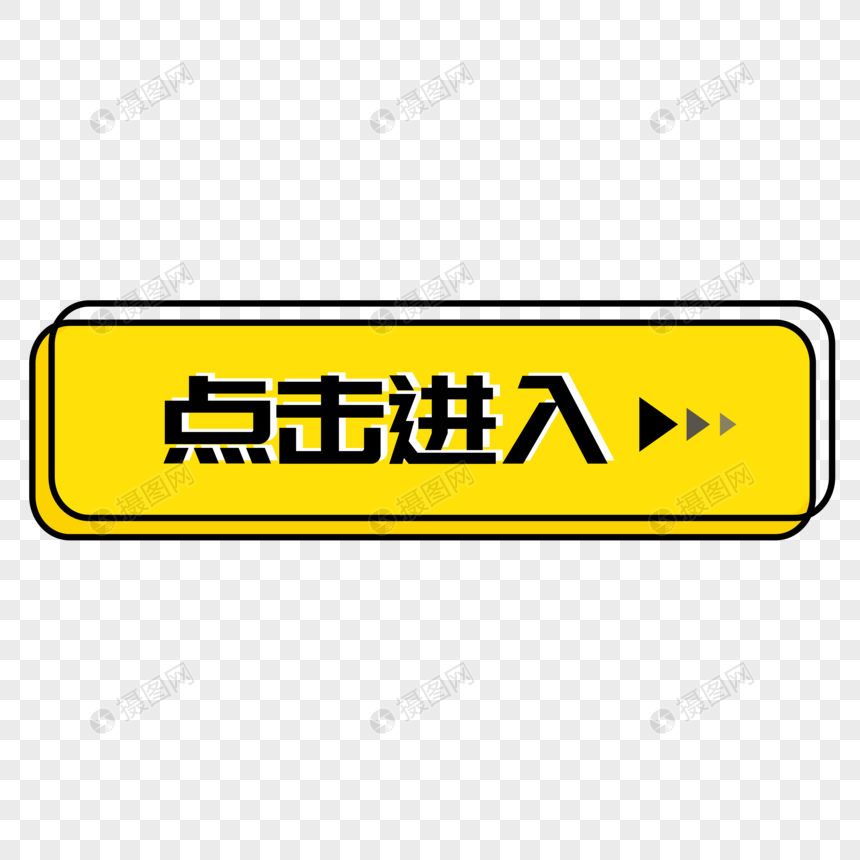 点击进入黄色矢量卡通按钮元素素材下载-正版素材401290655-摄图网
