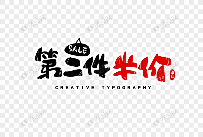 第二件半价字体设计