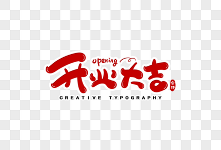 开业大吉字体设计红色字体高清图片素材