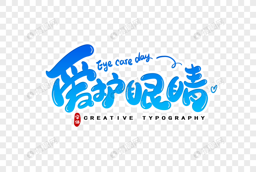 爱护眼睛字体设计