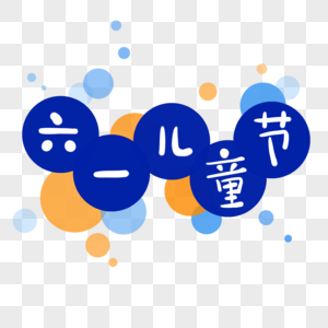 六一儿童节儿童节LOGO背景高清图片