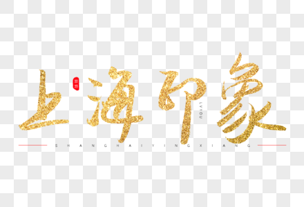 上海印象金色书法艺术字图片