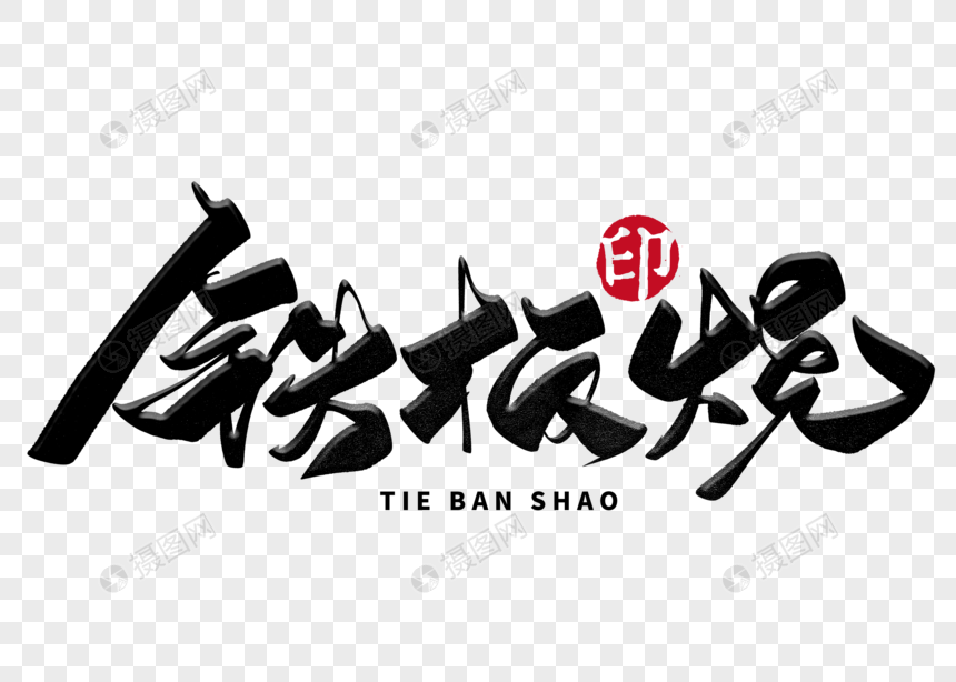 铁板烧手写毛笔字