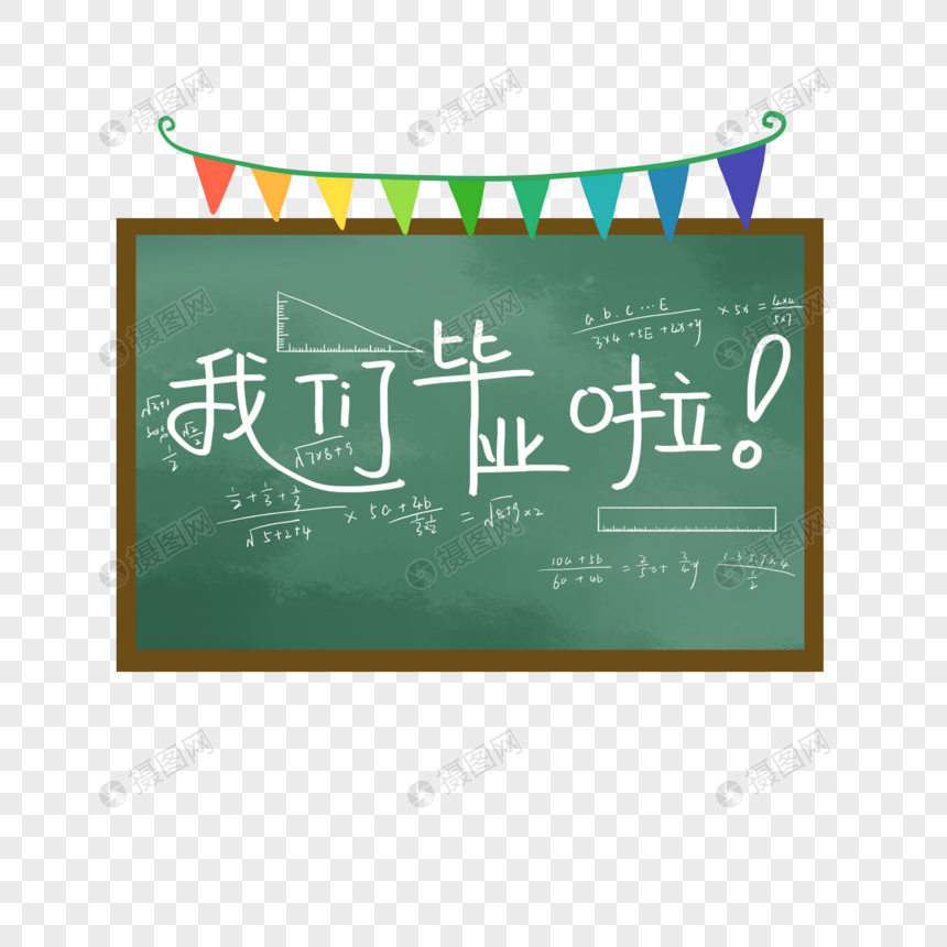 免抠元素 手绘/卡通元素 我们毕业啦黑板报毕业设计.psd