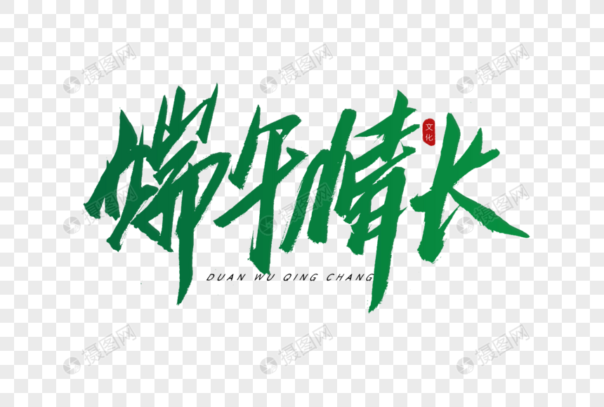 端午情长书法艺术字