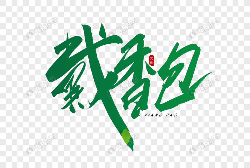 戴香包书法艺术字